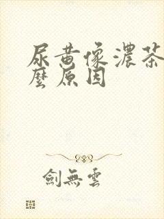 尿黄像浓茶是什么原因