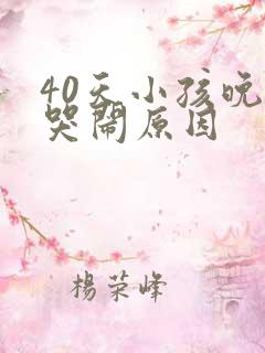 40天小孩晚上哭闹原因