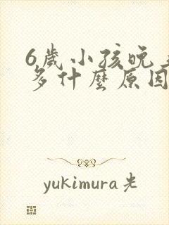 6岁小孩晚上尿多什么原因引起的