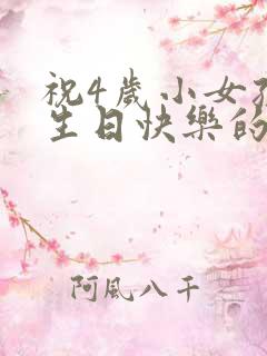 祝4岁小女孩子生日快乐的美言佳句
