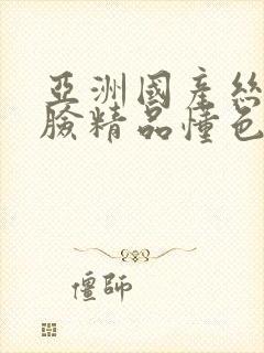 亚洲国产丝袜露脸精品懂色