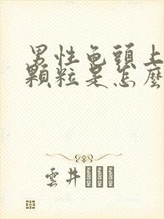 男性龟头上有红颗粒是怎么回事