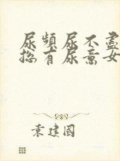 尿频尿不尽感觉总有尿意女人