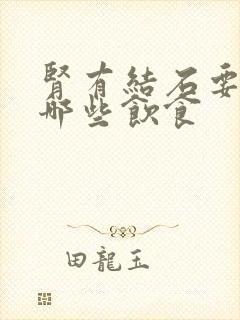 肾有结石要注意哪些饮食