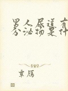 男人尿道有白色分泌物是什么原因