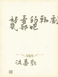 好看的韩剧推荐几部吧