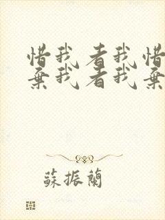 惜我者我惜之,弃我者我弃之的意思