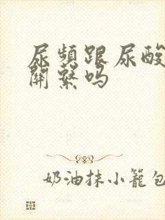 尿频跟尿酸高有关系吗