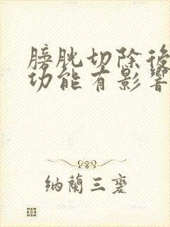 膀胱切除后对性功能有影响吗?