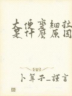 大便变细拉不尽是什么原因