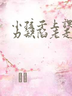 小孩子上课注意力缺陷老走神