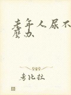 老年人尿不出怎么办