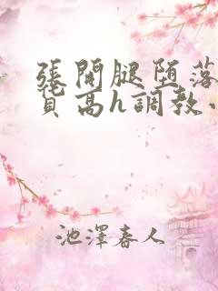 张开腿堕落成浪货高h调教小说