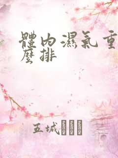 体内湿气重 怎么排