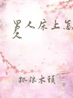 男人床上怎么持久