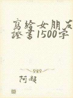 写给女朋友的保证书1500字