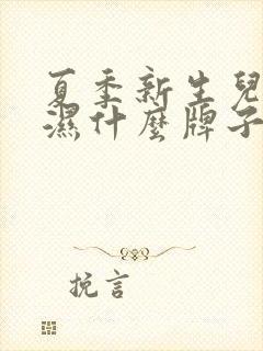 夏季新生儿尿不湿什么牌子好