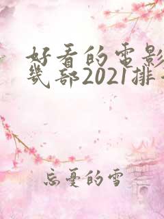 好看的电影推荐几部2021排行榜