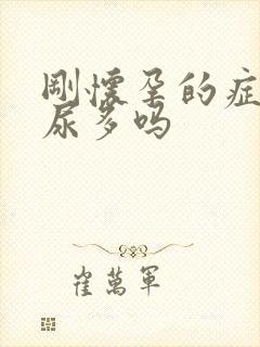 刚怀孕的症状会尿多吗