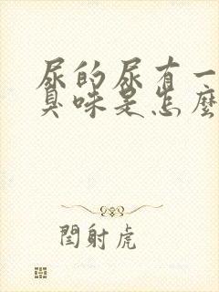 尿的尿有一股腥臭味是怎么回事