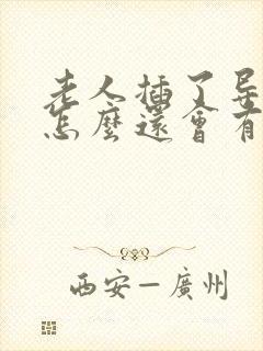 老人插了导尿管怎么还会有尿漏出来