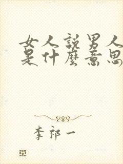 女人说男人烦人是什么意思