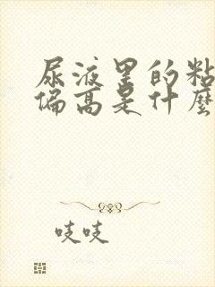 尿液里的粘液丝偏高是什么