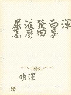 尿液发白浑浊是怎么回事