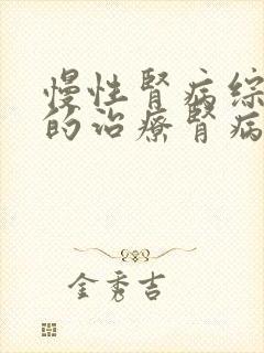 慢性肾病综合征的治疗肾病综合征