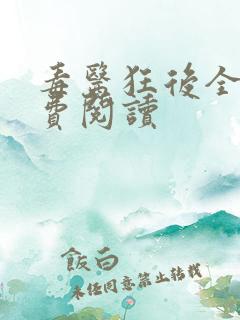 毒医狂后全文免费阅读