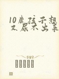 10岁孩子想尿又尿不出来是怎么回事