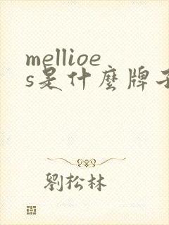 mellioes是什么牌子纸尿裤