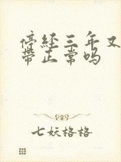 停经三年又来白带正常吗