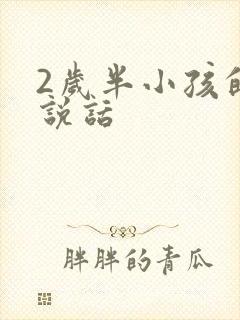 2岁半小孩的不说话