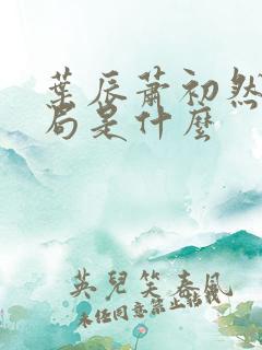 叶辰萧初然大结局是什么