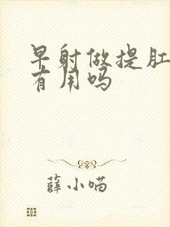 早射做提肛运动有用吗