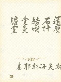 胆囊结石还有胆囊炎吃什么药能治好?