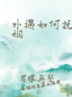 外遇如何挽回婚姻