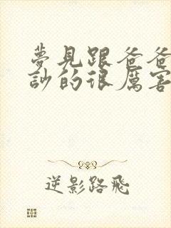 梦见跟爸爸吵架吵的很厉害