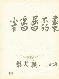 小便尿不尽,还有白白的东西怎么回事