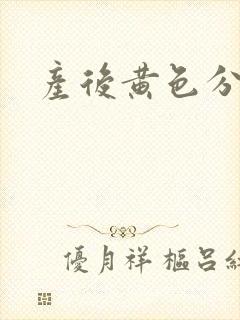 产后黄色分泌物