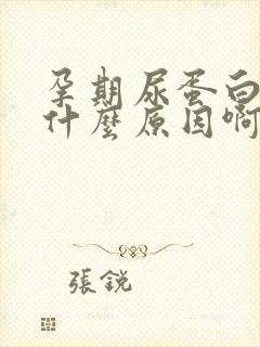 孕期尿蛋白高是什么原因啊