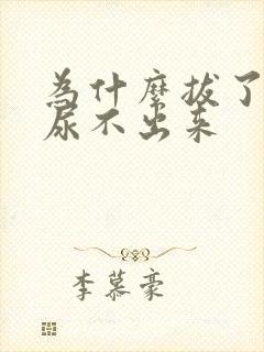 为什么拔了尿管尿不出来