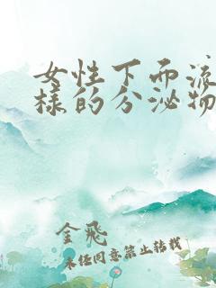 女性下面流脓一样的分泌物