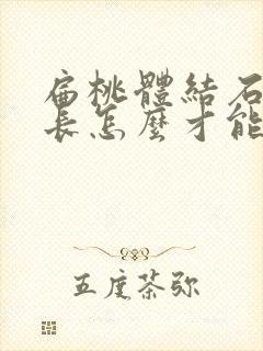 扁桃体结石反复长怎么才能除根