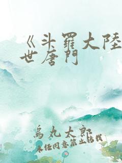 《斗罗大陆2绝世唐门