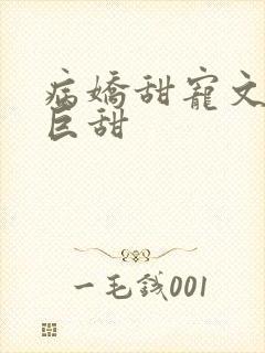 病娇甜宠文推荐巨甜