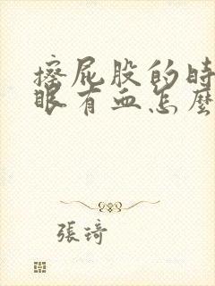 擦屁股的时候屁眼有血怎么回事