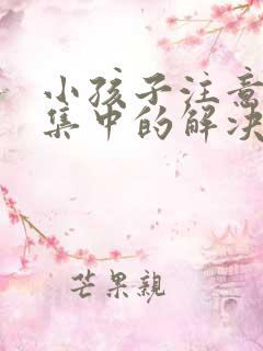 小孩子注意力不集中的解决办法