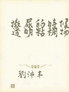 撒尿的时候尿出透明粘稠物